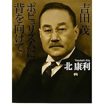 Amazon.co.jp: 吉田茂の見た夢 独立心なくして国家なし : 北 康利: 本